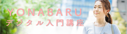 YONABARUデジタル入門講座