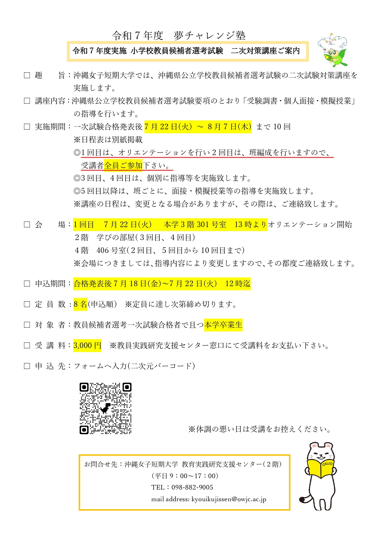 令和7年度実施 小学校教員候補者選考試験 二次対策講座ご案内