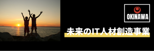 未来のIT人材創造事業