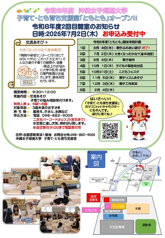 沖縄女子短期大学の子育て・とも育ち支援室「ともとも」７月２日開室のお知らせです。