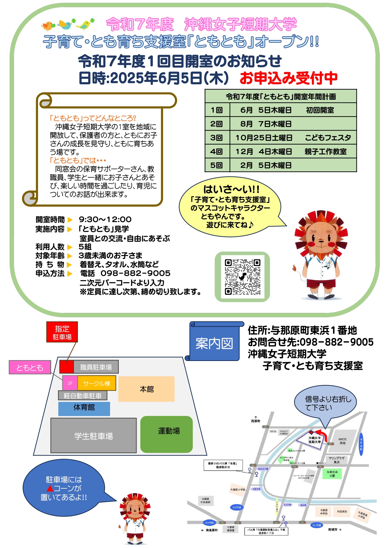 沖縄女子短期大学の子育て・とも育ち支援室「ともとも」6月5日開室のお知らせです。