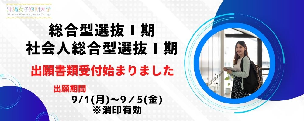 総合型・社会人総合型選抜Ⅰ期出願受付開始