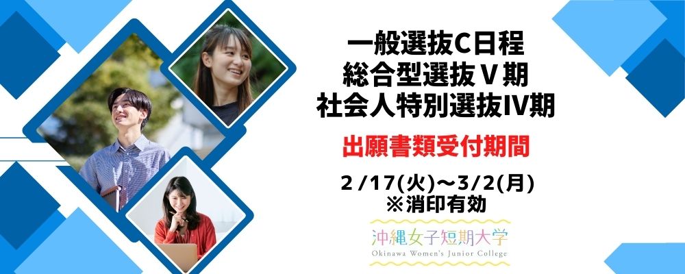 一般選抜C・総合型選抜・社会人特別選抜受付中！
