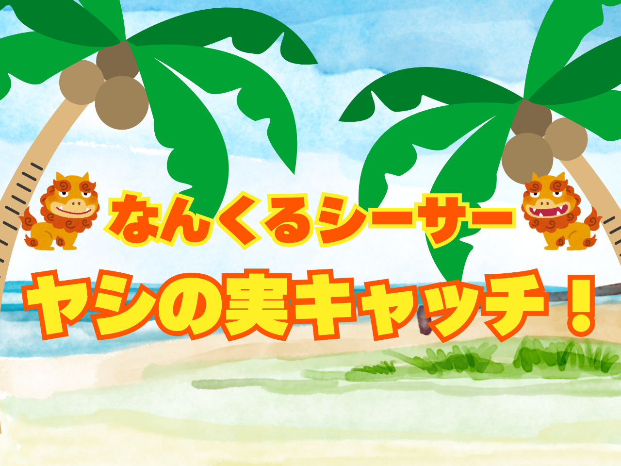 沖縄女子短期大学_新垣さき_産学連携推進センター_プログラミング_大森洋介_比嘉勇太_未来のIT人材創造事業