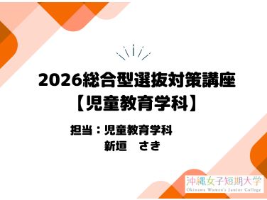 児童教育学科　総合型選抜の対策講座動画です。