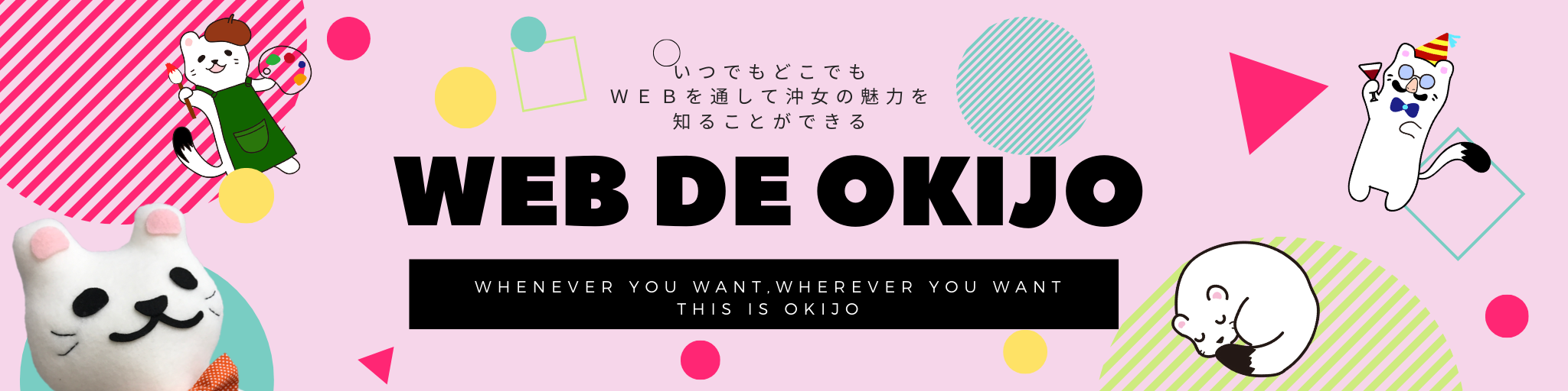 Webオープンキャンパス「Web de OKIJO」開催中です。