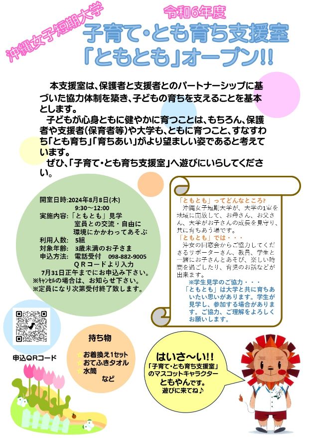 沖縄女子短期大学の子育て・とも育ち支援室「ともとも」8月8日開室のお知らせです。