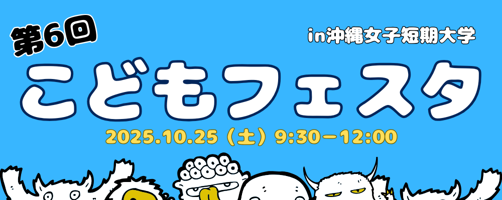 沖縄女子短期大学第6回こどもフェスタ_10月25日（土）開催