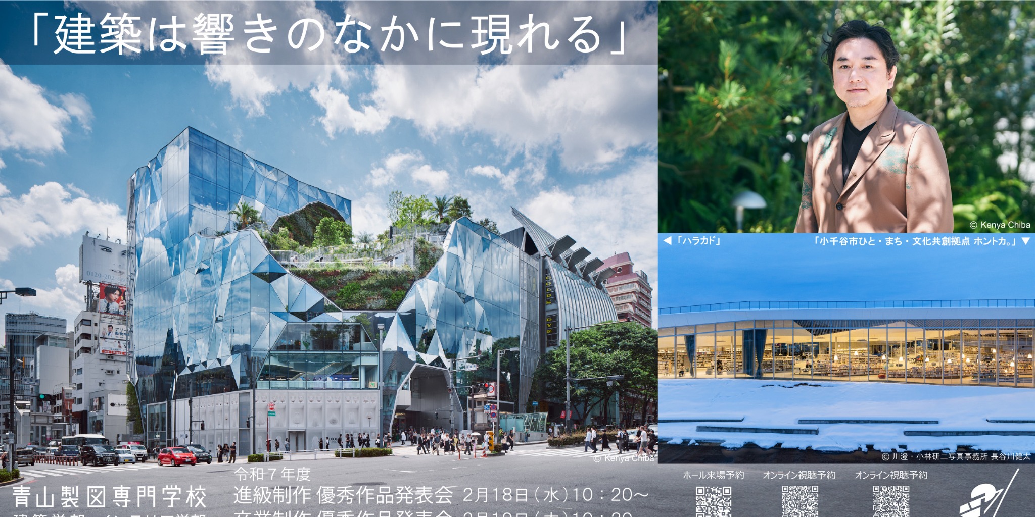 建築家　平田晃久 基調講演会　「建築の響きのなかに現れる」
