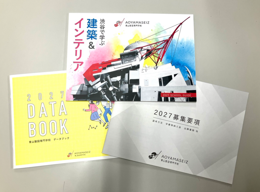 新パンフレット」完成！ 青山製図専門学校 - ニュース｜青山製図専門
