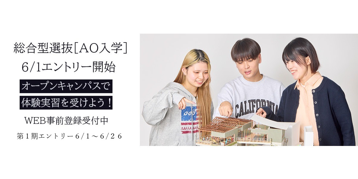総合型選抜AOエントリー事前登録開始