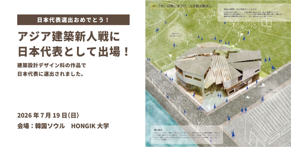 アジア建築新人戦出場　青山製図専門学校