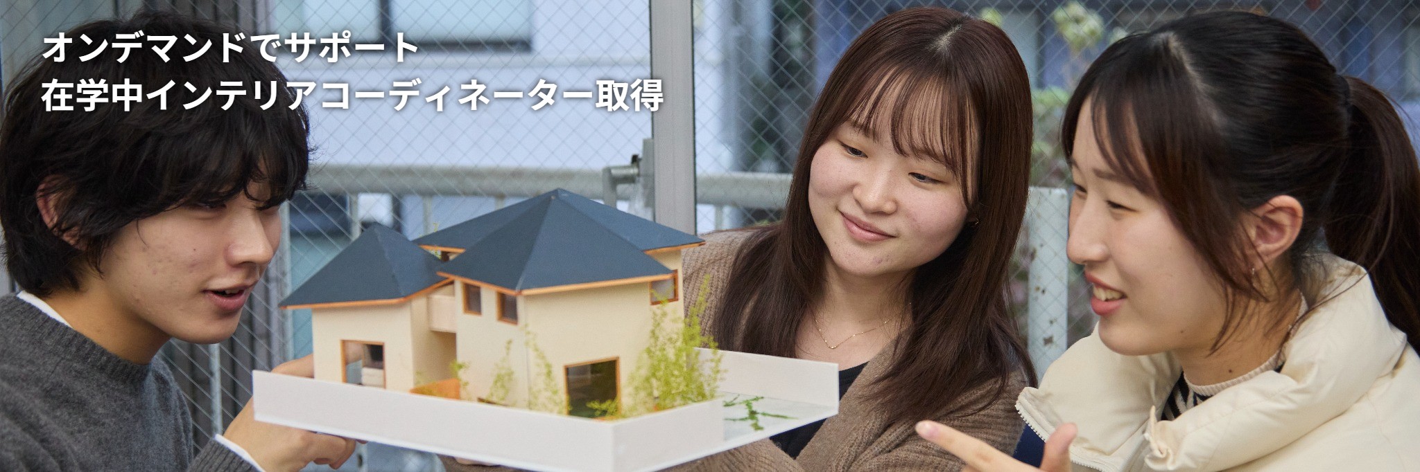建築インテリアデザイン科 在学中オンデマンドでインテリアコーディネーター取得
