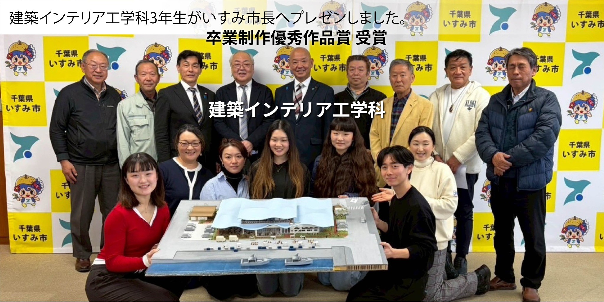 建築インテリア工学科３年生　千葉県いすみ市 卒業制作優秀作品賞受賞