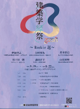 『建築学縁祭2025~Rookie選~』 100選 青山製図専門学校