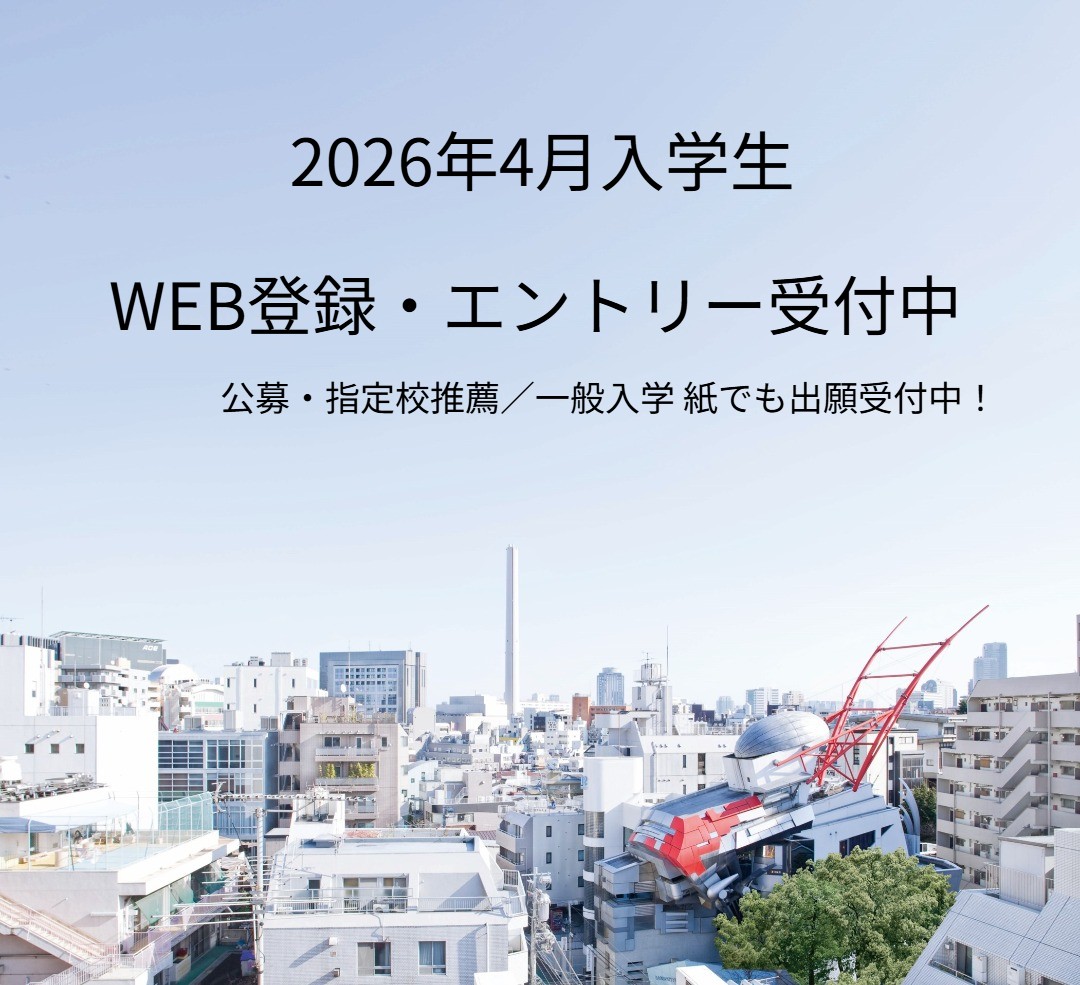 WEB出願受付中 総合型選抜（AO入学） 公募推薦 一般入学（社会人）10月1日出願開始公募・指定校推薦入学（高校生）／特待生推薦入学（社会人）