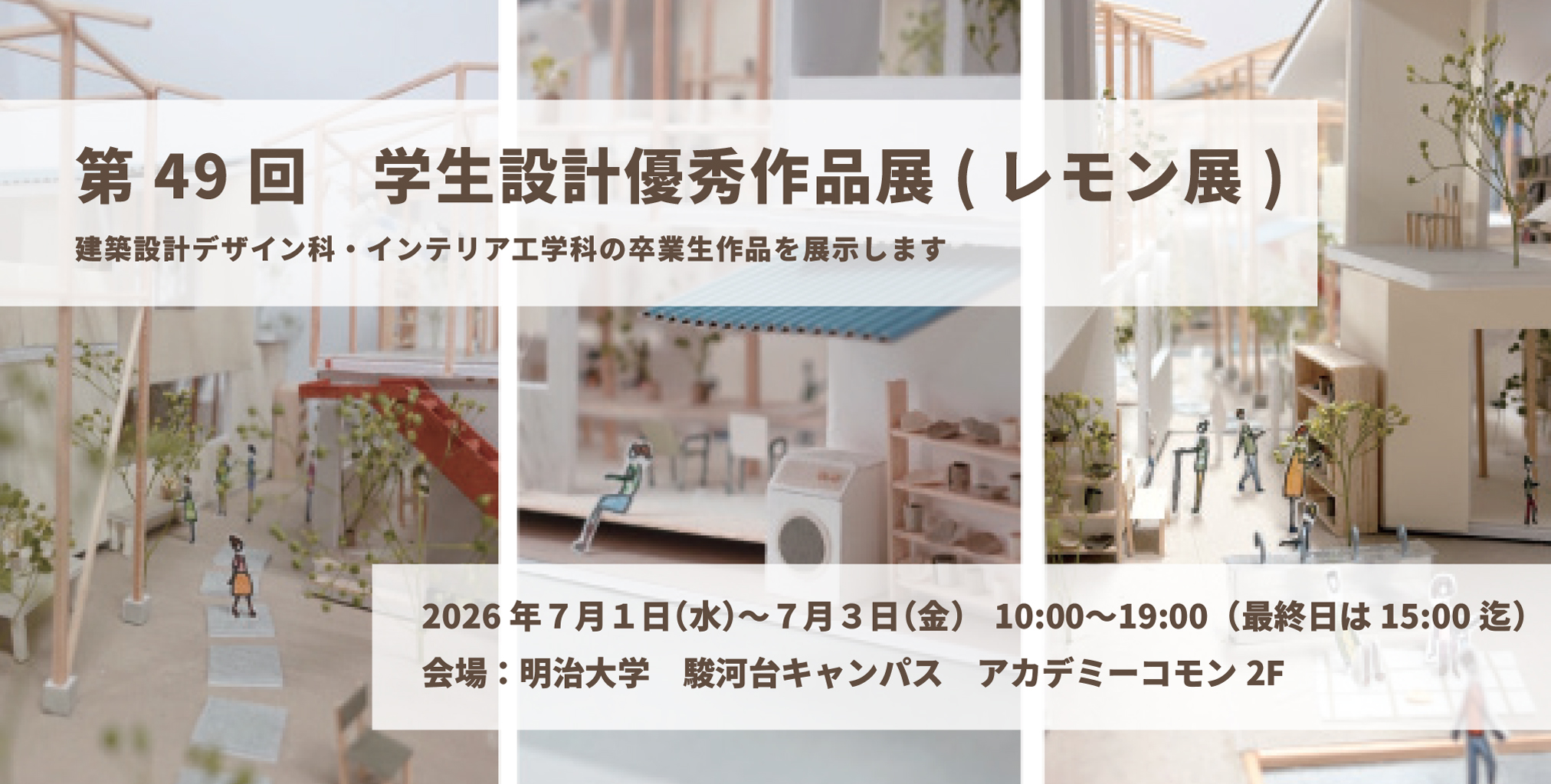 第49回 学生設計優秀作品展(レモン展)出品！　青山製図専門学校