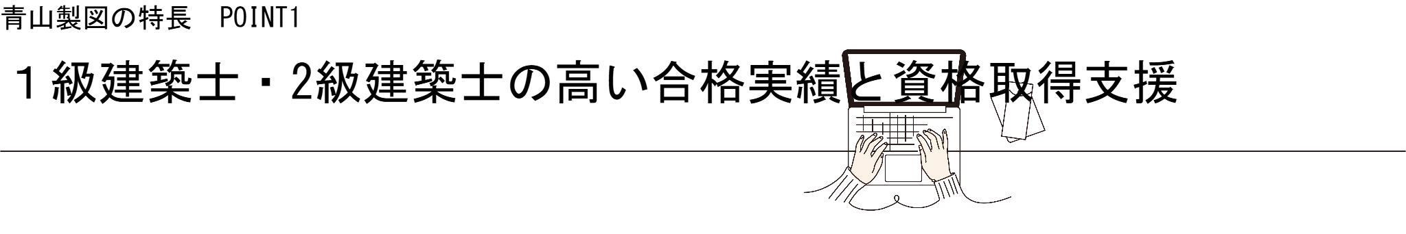 １級建築士・2級建築士の高い合格実績