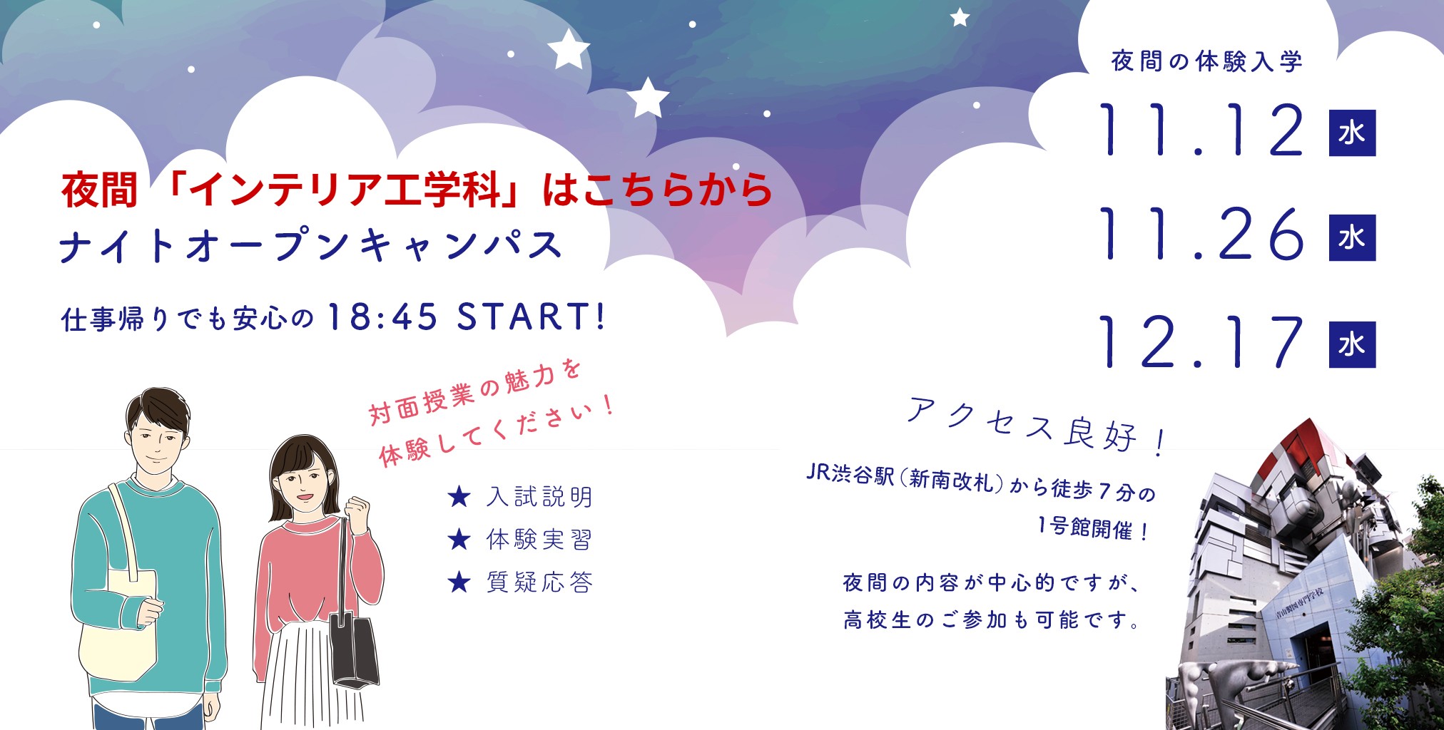 夜間　インテリア　オープンキャンパス　出願受付中　青山製図専門学校