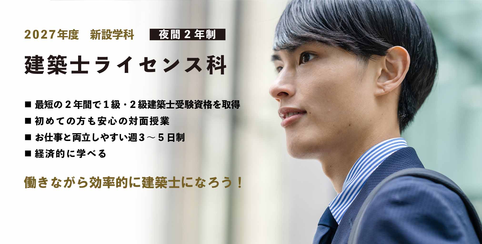 2027年度新設　夜間　建築士ライセンス科