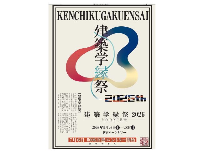『建築学縁祭2026~Rookie選~』 100選 青山製図専門学校