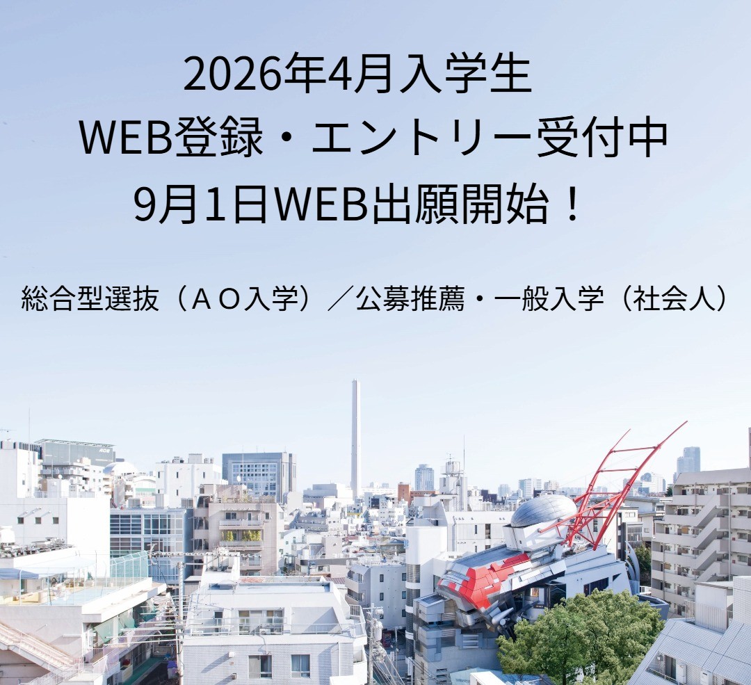 WEB出願 9月1日出願開始 総合型選抜 公募推薦 一般遊学