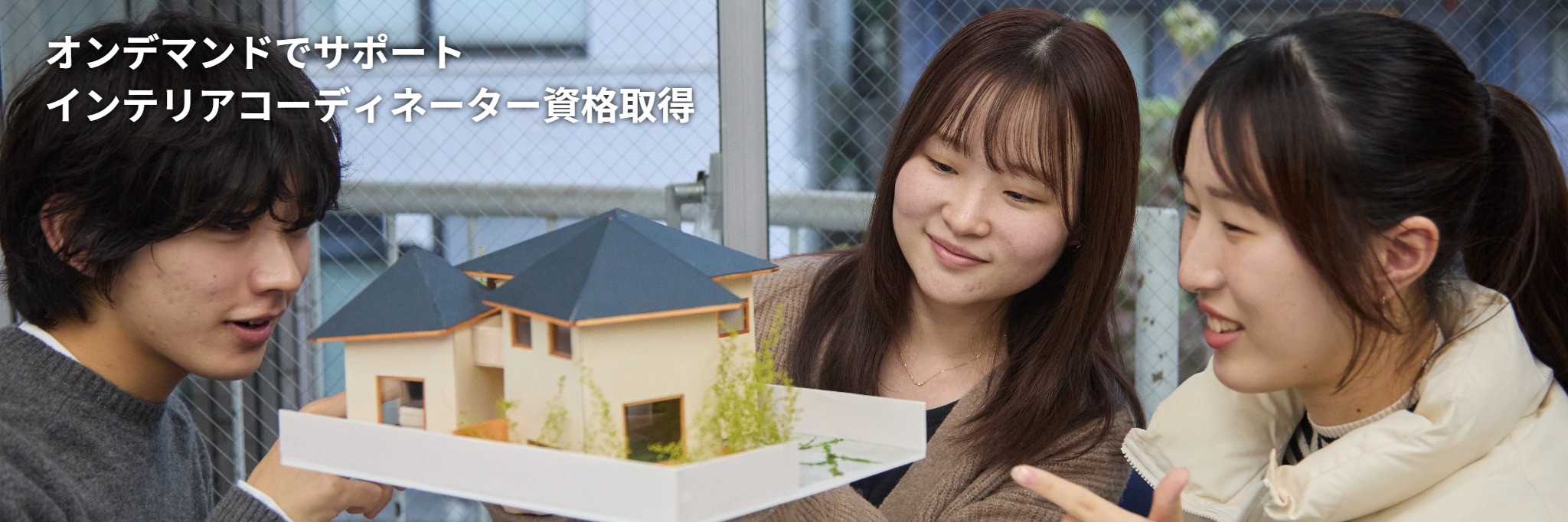 建築インテリアデザイン科  インテリアコーディネーター取得
