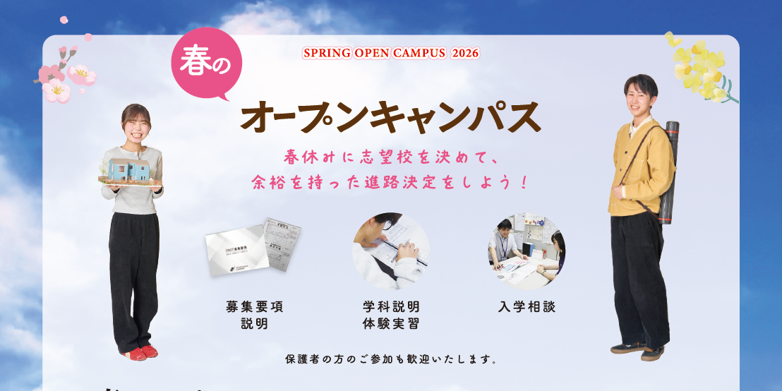 春のオープンキャンパス