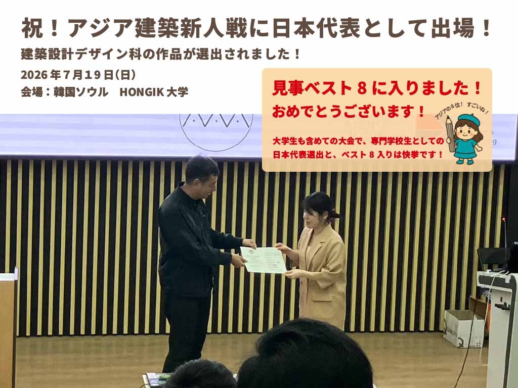 アジア建築新人戦ベスト８入賞　建築設計デザイン科 青山製図専門学校