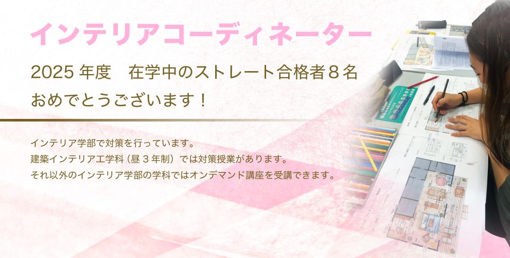 インテリアコーディネーター