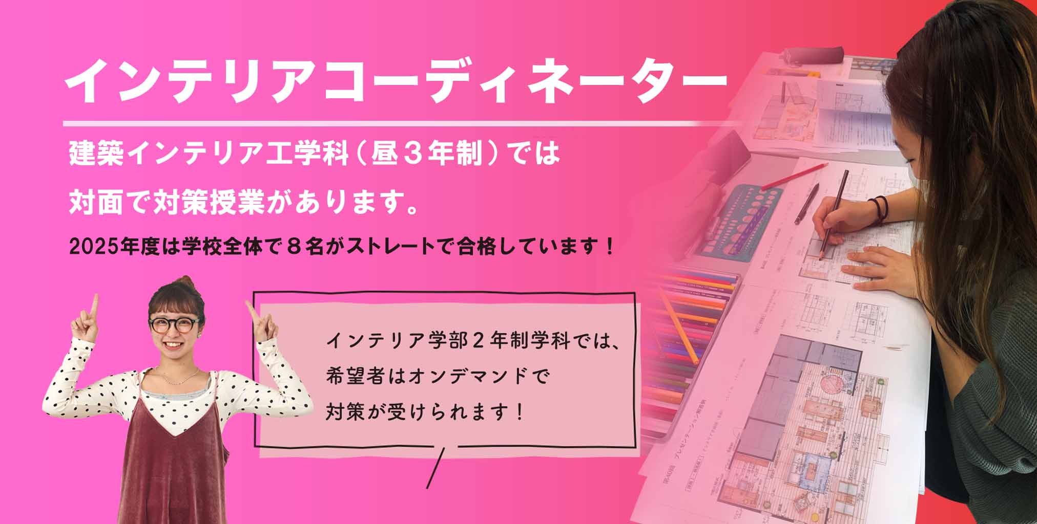 インテリアコーディネーター養成学科　青山製図専門学校