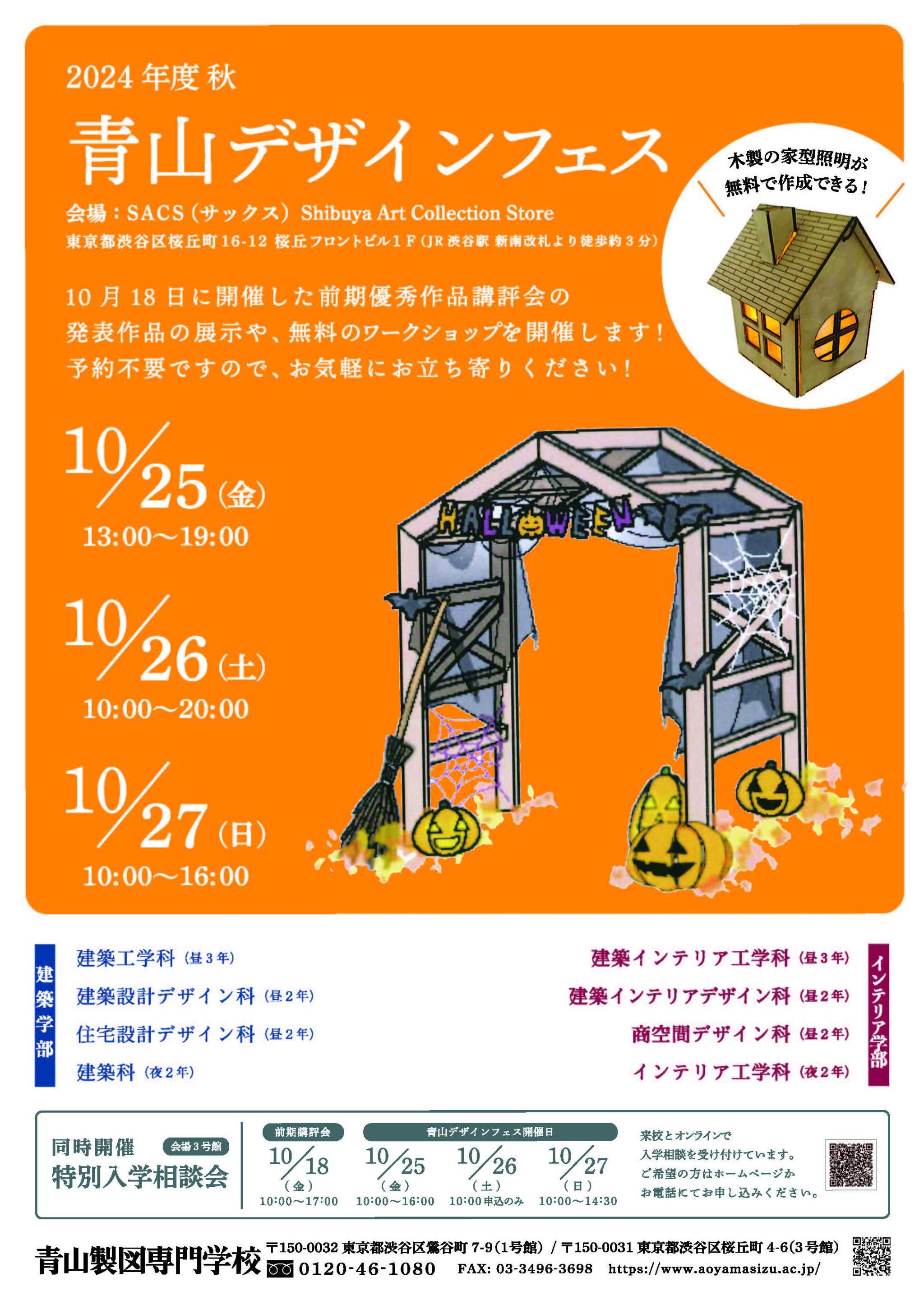 青山デザインフェス