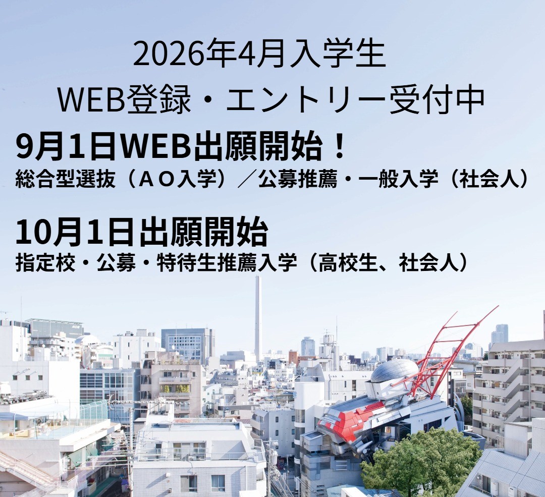 WEB出願 9月1日出願開始 総合型選抜 公募推薦 一般遊学