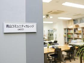 青山コミュニティカレッジ(ACC)