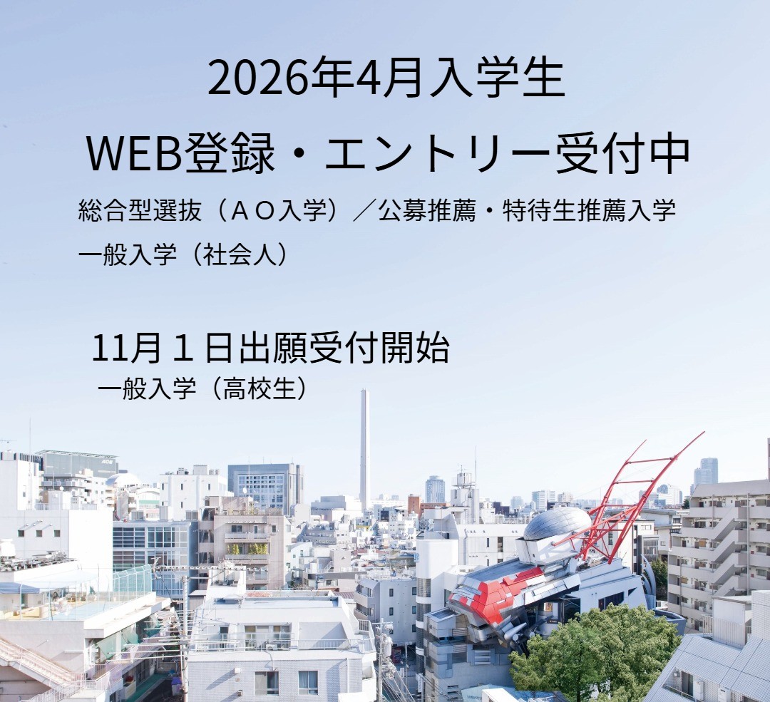 WEB出願受付中 総合型選抜（AO入学） 公募推薦 一般入学（社会人）10月1日出願開始公募・指定校推薦入学（高校生）／特待生推薦入学（社会人）