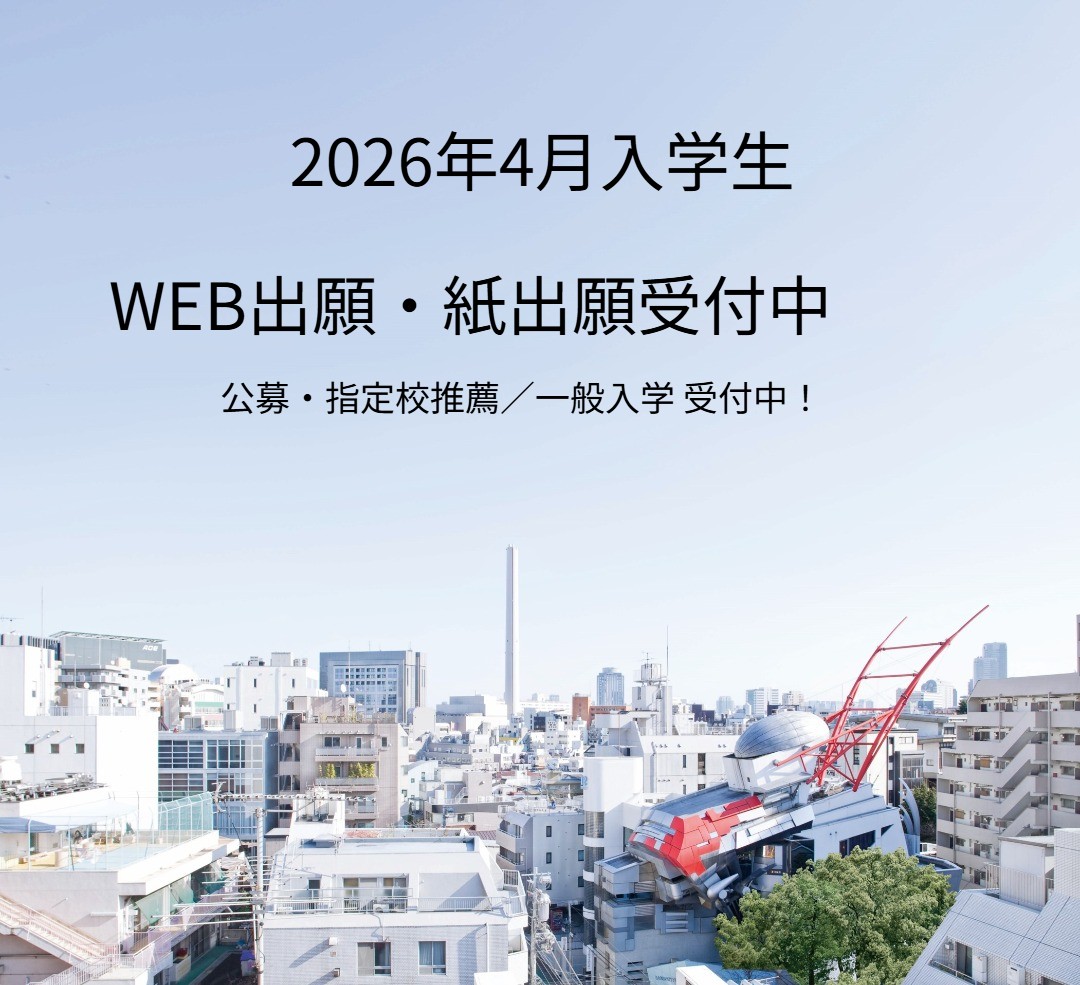 WEB出願受付中 総合型選抜（AO入学） 公募推薦 一般入学（社会人）10月1日出願開始公募・指定校推薦入学（高校生）／特待生推薦入学（社会人）