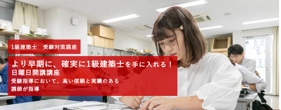 1級建築士対策講座　青山コミュニティカレッジ