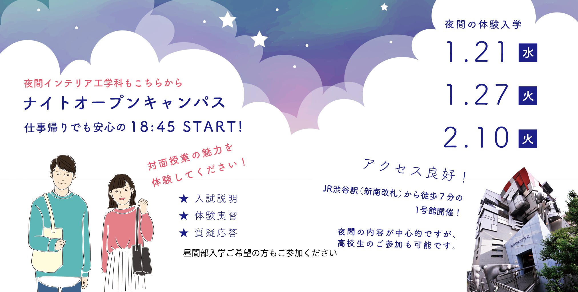 夜間　インテリア　オープンキャンパス申込み　青山製図専門学校