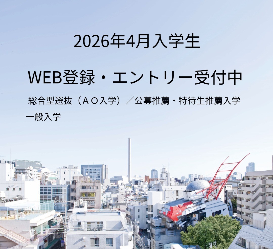 WEB出願受付中 総合型選抜（AO入学） 公募推薦 一般入学（社会人）10月1日出願開始公募・指定校推薦入学（高校生）／特待生推薦入学（社会人）