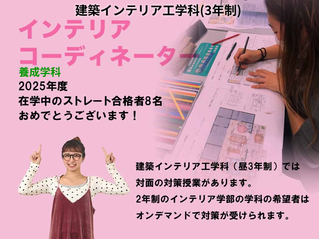 建築インテリア工学科　インテリアコーディネーター対面対策講座　在学中受験ストレート合格を目指す