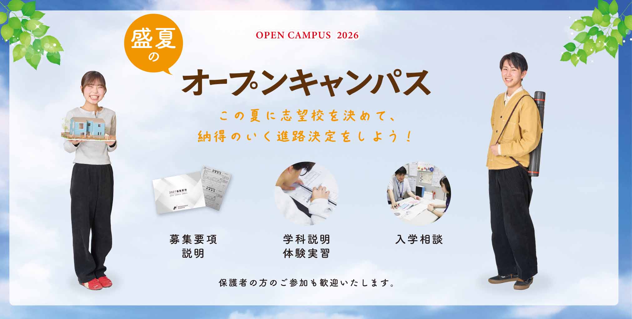 盛夏のオープンキャンパス