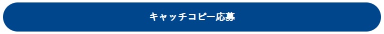 応募はこちらから
