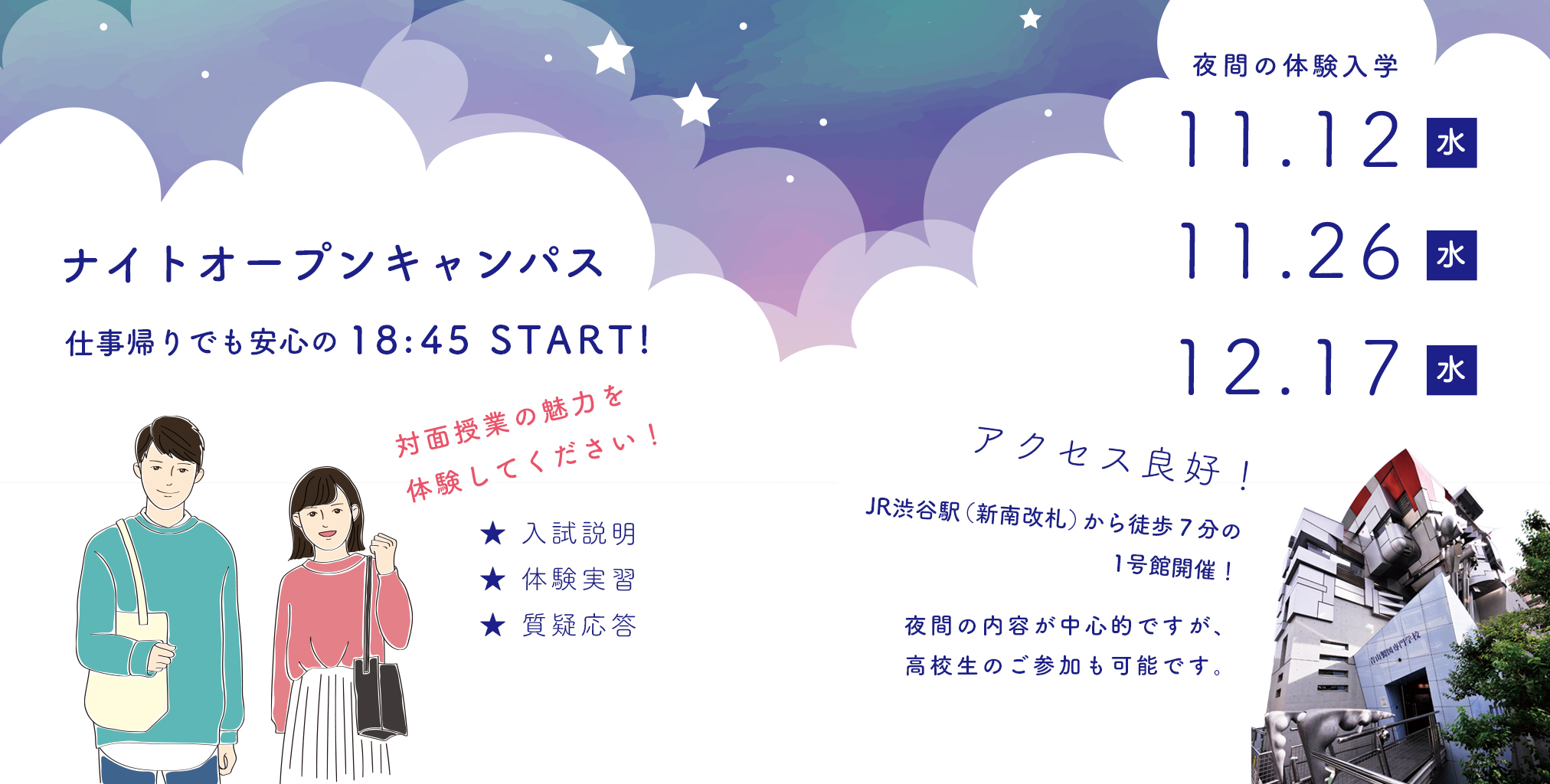 夜間　体験入学　オープンキャンパス　出願受付中　青山製図専門学校