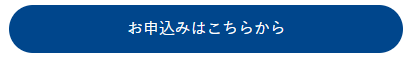 お申込みはこちらから