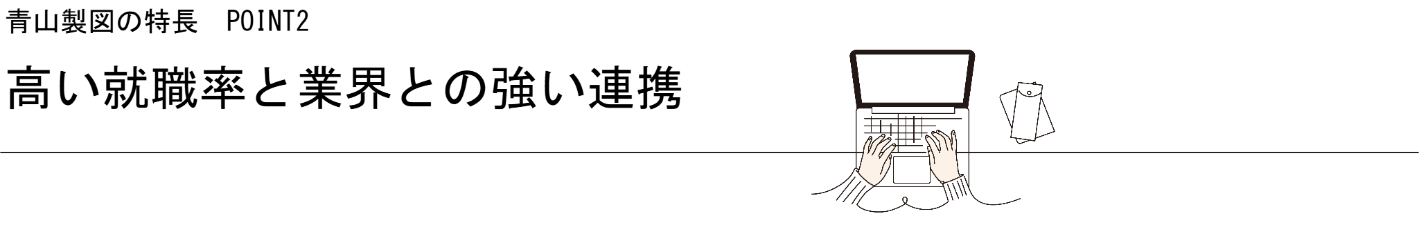 高い就職率