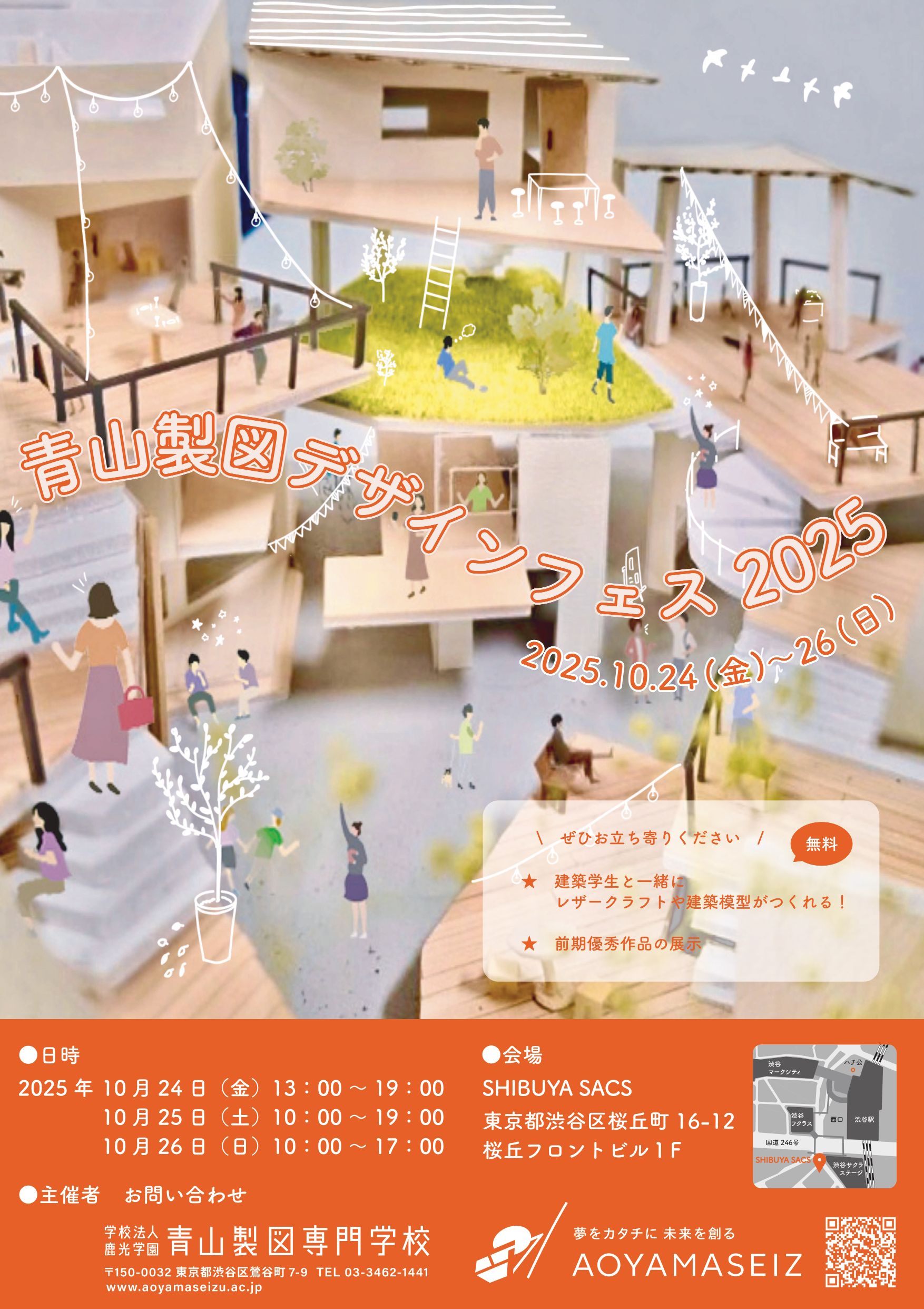 青山製図デザインフェス2025 特設ページ-青山製図専門学校- - ニュース