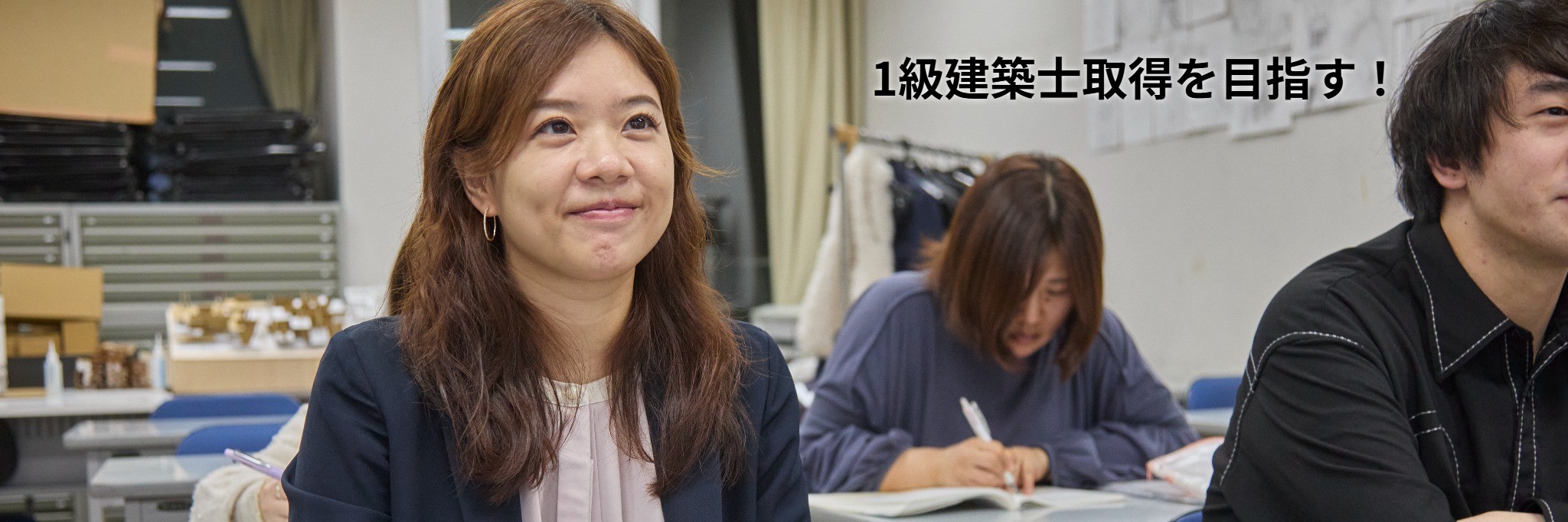 建築科【夜間】1級建築士取得を目指す