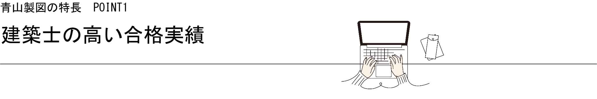 １級建築士・2級建築士の高い合格実績