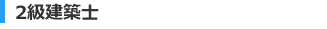 2級建築士