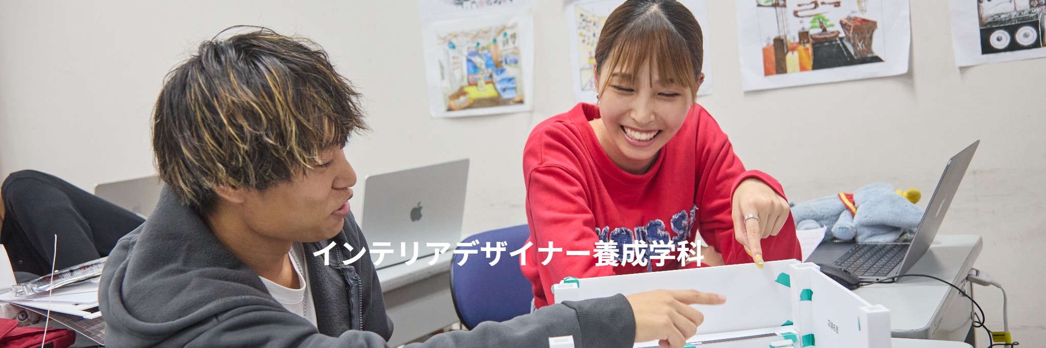 スペースデザイン科 インテリアデザイナー養成学科